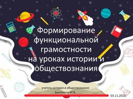 Презентация к выступлению "Функциональная грамотность на уроках истории и обществознания"