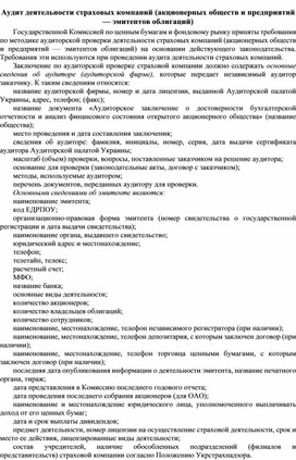 Обложка для материала Аудит деятельности страховых компаний (акционерных обществ и предприятий — эмитентов облигаций)