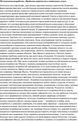 Методическая разработка: «Проблема одиночества в социальных сетях».