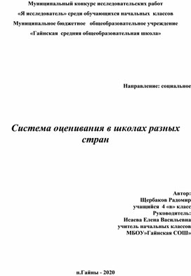 Исследовательская работа "Система оценивания в школах разных стран"