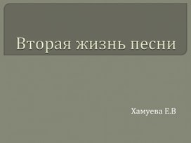 Обложка для материала Презентация к уроку музыки- "Вторая жизнь песни"