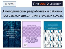 Обложка для материала https://ridero.ru/books/kurs_lekcii_uchebno-metodicheskii_kompleks_i_referat_po_discipline_elektronnyi_biznes/