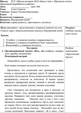 Поурочное планирование  урока по предмету "Самопознание" по теме "Голос совести", 8 класс