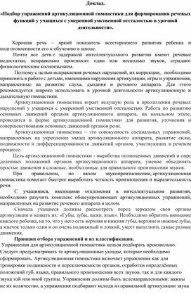 Обложка для материала Доклад. «Подбор упражнений артикуляционной гимнастики для формирования речевых функций у учащихся с умеренной умственной отсталостью в урочной деятельности».