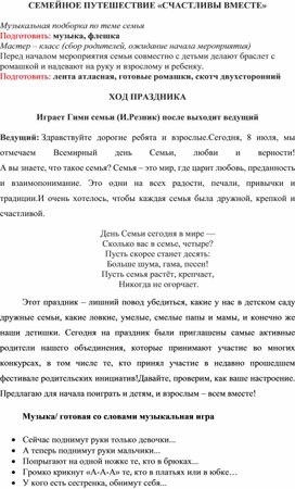 Сценарий праздника посвященного Дню семьи, любви и верности