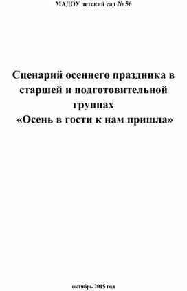 Сценарий осеннего праздника в старшей и подготовительной группах  «Осень в гости к нам пришла»