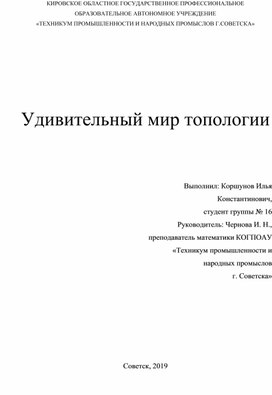 Проект по математике по теме "Удивительный мир топологии"