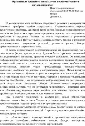 Организация проектной деятельности по робототехнике в начальной школе