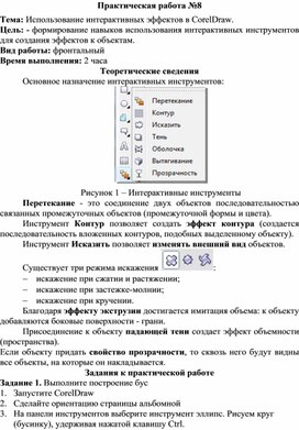Обложка для материала Использование интерактивных эффектов в CorelDraw