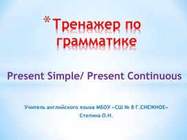 Тренажер по грамматике английского языка Present Simple /Present  Continuous