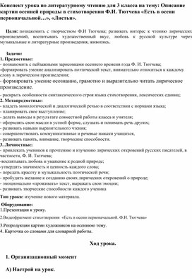 Конспект урока по литературному чтению в 3 классе на тему: "Ф.И. Тютчев "Листья", описание картин природы".