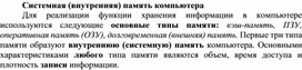 Обложка для материала Системная (внутренняя) память компьютера
