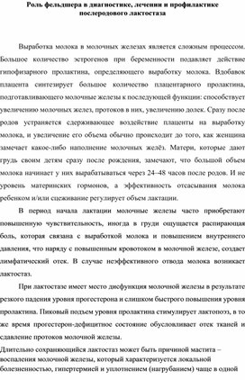 Научно-практическая статья "Роль фельдшера в диагностике, лечении и профилактике  послеродового лактостаза"