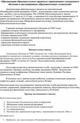 «Организация образовательного процесса с применением электронного обучения и дистанционных образовательных технологий»