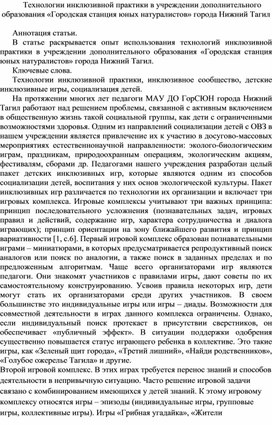 Обложка для материала Статья "Технологии инклюзивной практики в учреждении дополнительного образования "Городская станция юных натуралистов" города Нижний Тагил