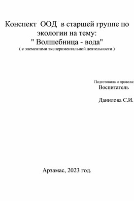 Конспект ООД "Волшебница-вода!