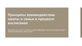 Обложка для материала Принципы взаимодействие школы и семьи в процессе воспитания