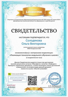 Обложка для материала Свидетельство "Реализация технологии модульного обучения"