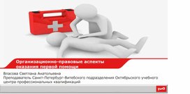 Организационно-правовые аспекты оказания первой помощи