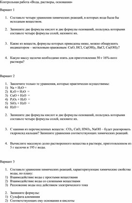 Контрольная работа по теме вода, растворы