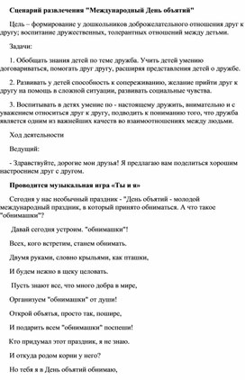 Обложка для материала Сценарий развлечения в подготовительной группе "Международный день объятий"