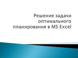 Решение задачи оптимального планирования в MS Excel