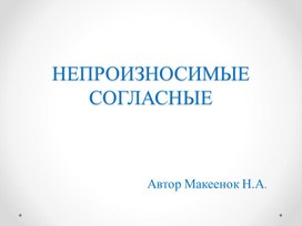 Презентация "Непроизносимые согласные" ( 3 класс)