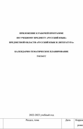 Обложка для материала КТП по русскому языку для 5 класса в соответствии с ФГОС 2021