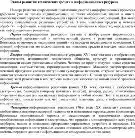 Обложка для материала Этапы развития технических средств и информационных ресурсов