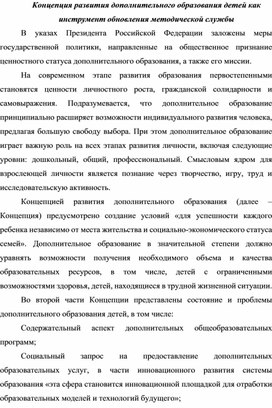 Концепция развития дополнительного образования детей как инструмент обновления методической службы