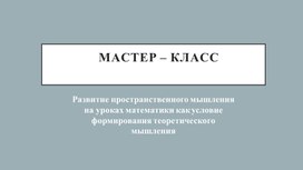 Развитие пространственного мышления на уроках математики