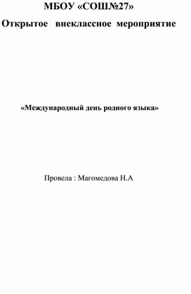 Внеклассное мероприятие на тему : "  День  родного языка"