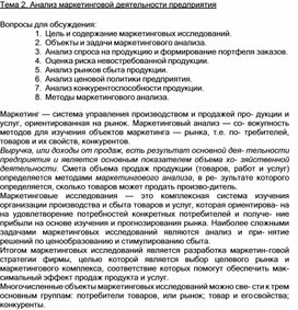 Обложка для материала Тема 2. Анализ маркетинговой деятельности предприятия