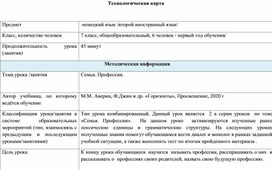 Технологическая карта  урока по немецкому языку 7кл/ первый год обучения/ по теме "Семья. Профессии"