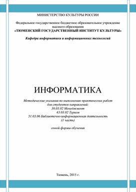 Информатика для специальности Туризм, Менеджмент, Библиотечно-информационная деятельность 1 часть