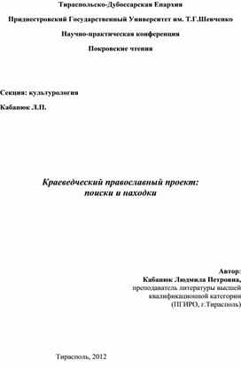 Краеведческий православный проект: поиски и находки.