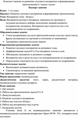 Обложка для материала Конспект занятия по развитию слухового восприятия и формированию произношения в 1 классе глухих.