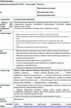 Обложка для материала Математикалық маятник көмегімен еркін түсу үдеуін анықтау. _Сабақ жоспары