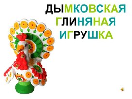 Презентация "Дымковская игрушка"