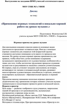 «Применение игровых технологий на уроке музыки у младших школьников»