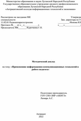 Методический доклад  на тему: «Примененние информацонно-коммуникационных технологий в работе педагога»