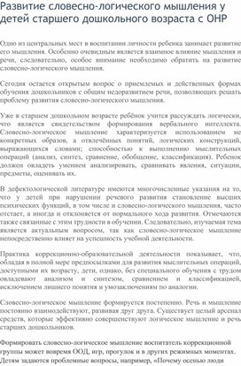 Развитие словесно-логического мышления у детей старшего дошкольного возраста с ОНР