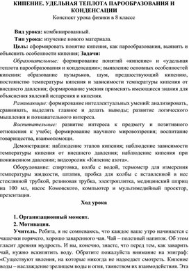 Обложка для материала Разработка конспекта урока по физике "Кипение. Удельная теплота парообразования и  конденсации"
