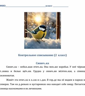 Обложка для материала Текст для контрольного списывания (2 класс)