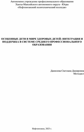 Обложка для материала ОСОБЕННЫЕ ДЕТИ В МИРЕ ЗДОРОВЫХ ДЕТЕЙ: ИНТЕГРАЦИЯ И ПОДДЕРЖКА В СИСТЕМЕ СРЕДНЕГО ПРОФЕССИОНАЛЬНОГО ОБРАЗОВАНИЯ