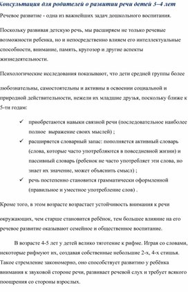 Обложка для материала Консультация для родителей  "Развитие речи  детей 3-4 лет"