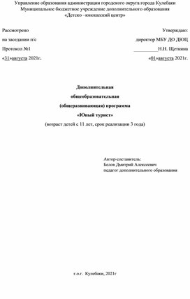 Дополнительная  общеобразовательная  (общеразвивающая) программа «Юный турист»