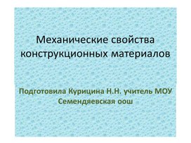 Презентация "Механические свойства конструкционных материалов"