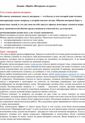 Обложка для материала Лекция: «Приём «Интервью» на уроке».