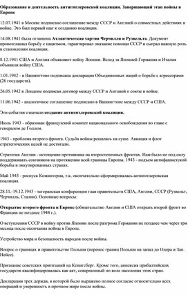 Обложка для материала "Образование антигитлеровской коалиции"